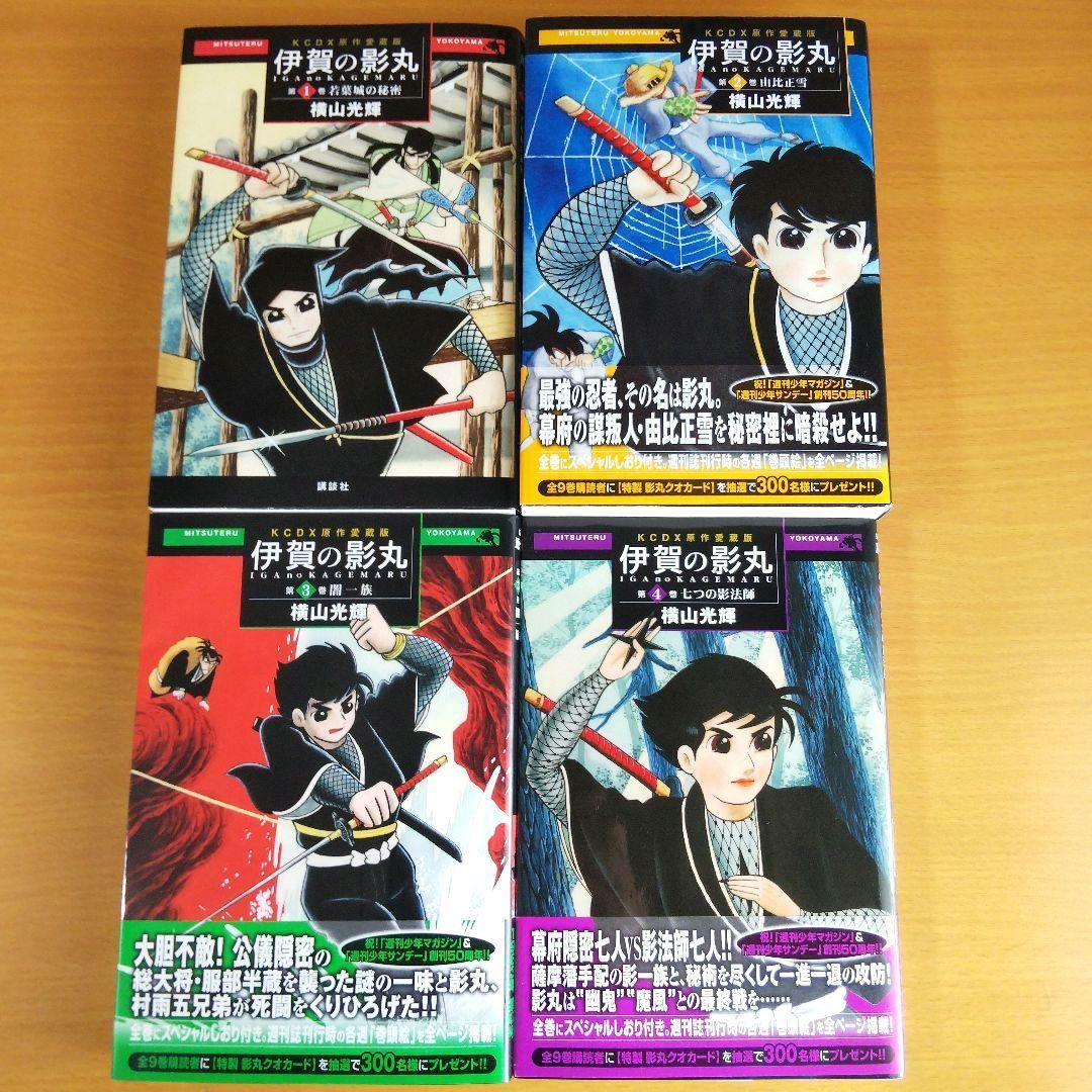 伊賀の影丸 : 原作愛蔵版 全9巻 初版