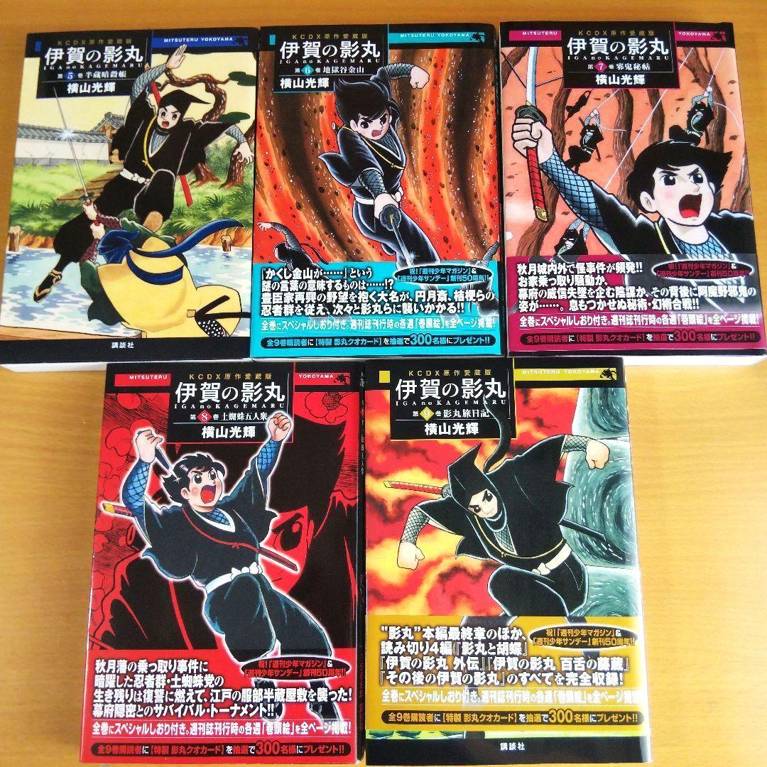 伊賀の影丸 : 原作愛蔵版 全9巻 初版