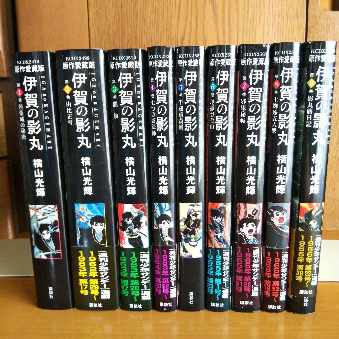 伊賀の影丸 : 原作愛蔵版 全9巻 初版