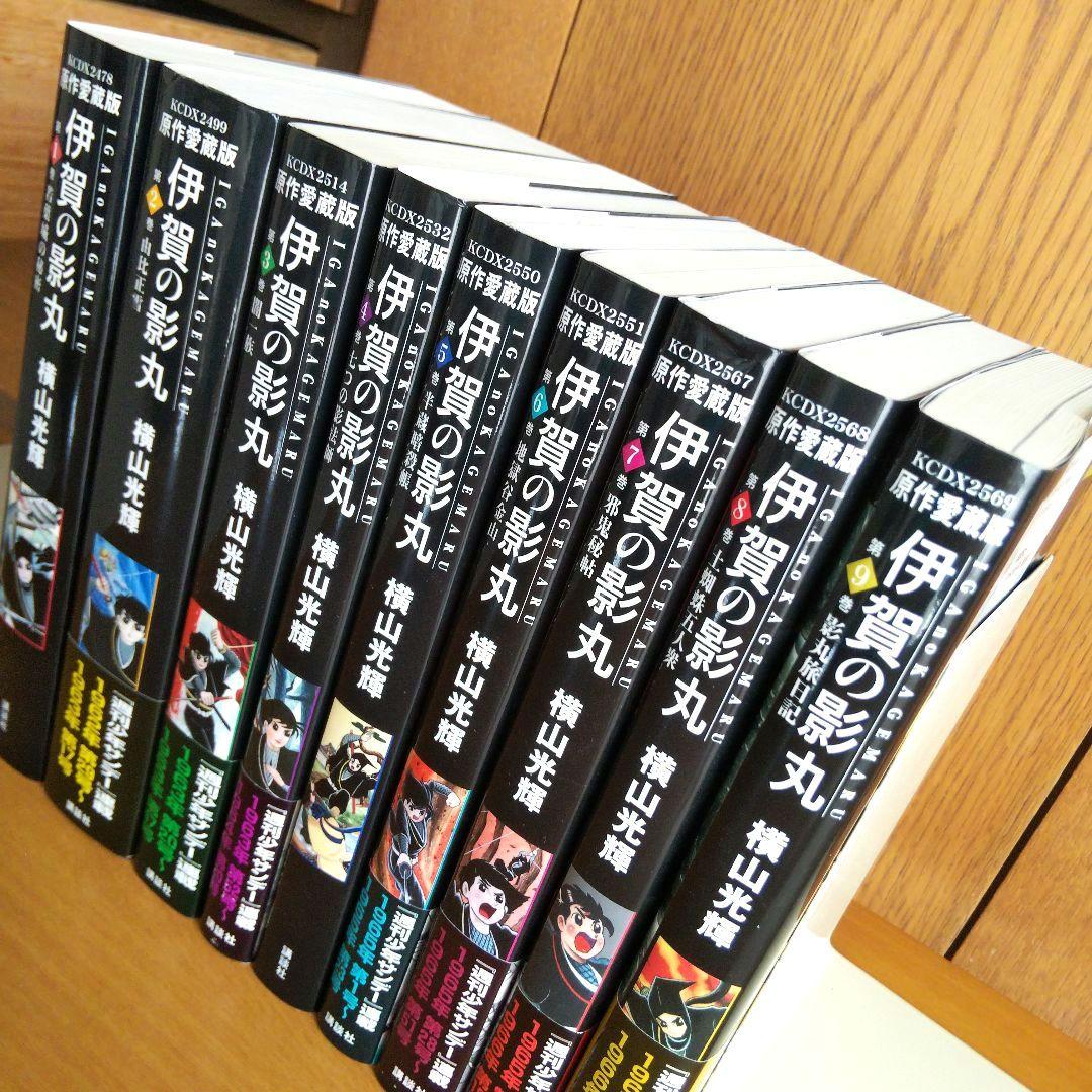 伊賀の影丸 : 原作愛蔵版 全9巻 初版