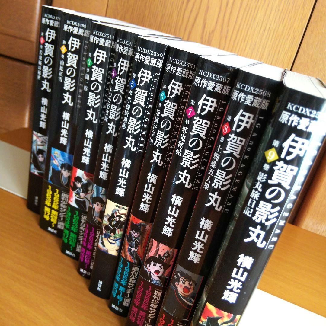 伊賀の影丸 : 原作愛蔵版 全9巻 初版