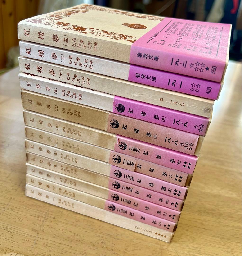 【全巻セット】　紅楼夢　（岩波文庫）全12巻 　訳：松枝茂夫　初版多数