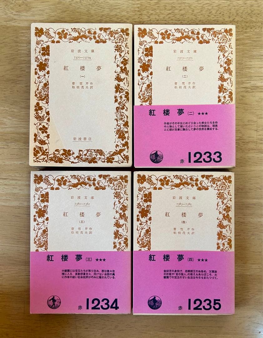 【全巻セット】　紅楼夢　（岩波文庫）全12巻 　訳：松枝茂夫　初版多数