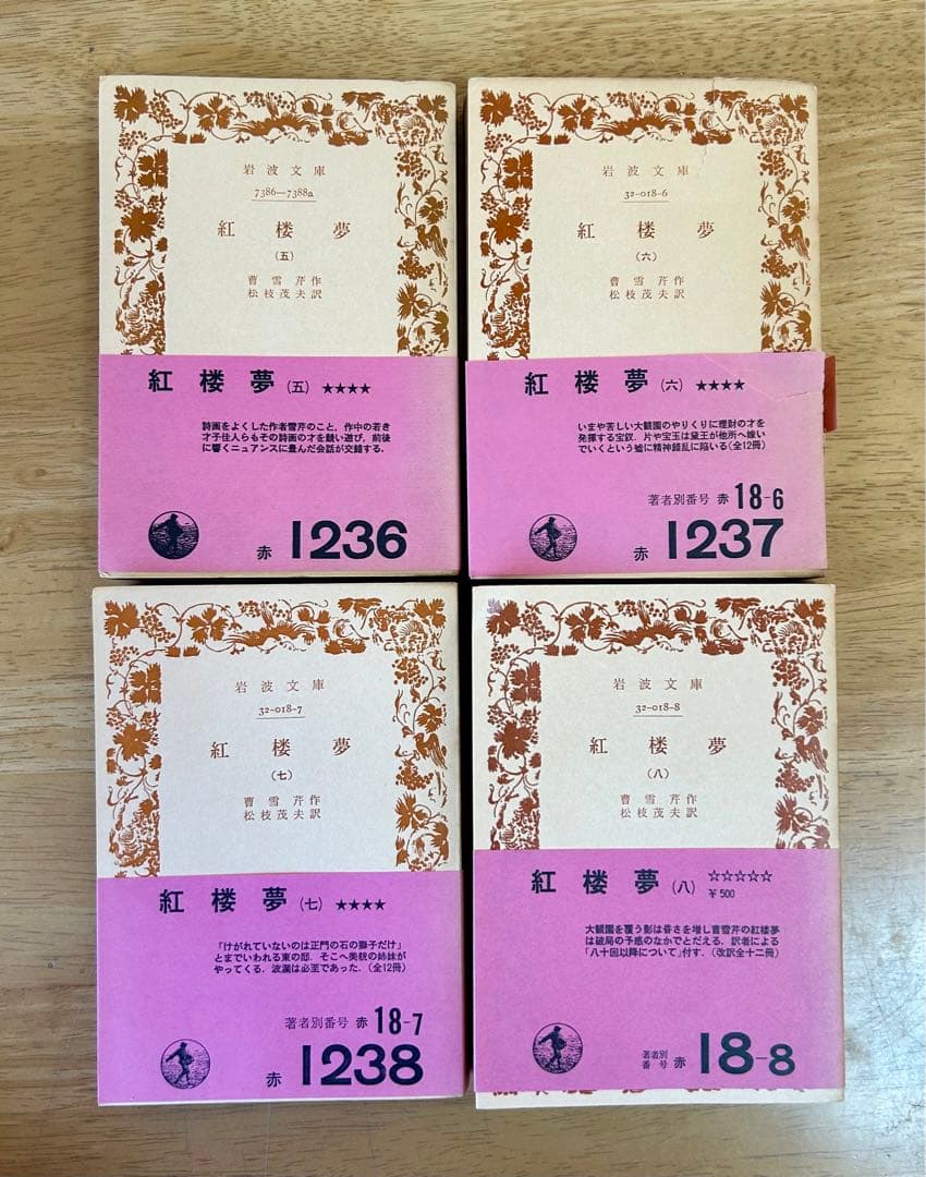 【全巻セット】　紅楼夢　（岩波文庫）全12巻 　訳：松枝茂夫　初版多数