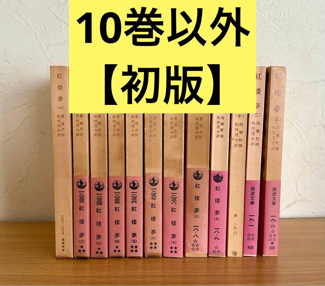 【全巻セット】　紅楼夢　（岩波文庫）全12巻 　訳：松枝茂夫　初版多数