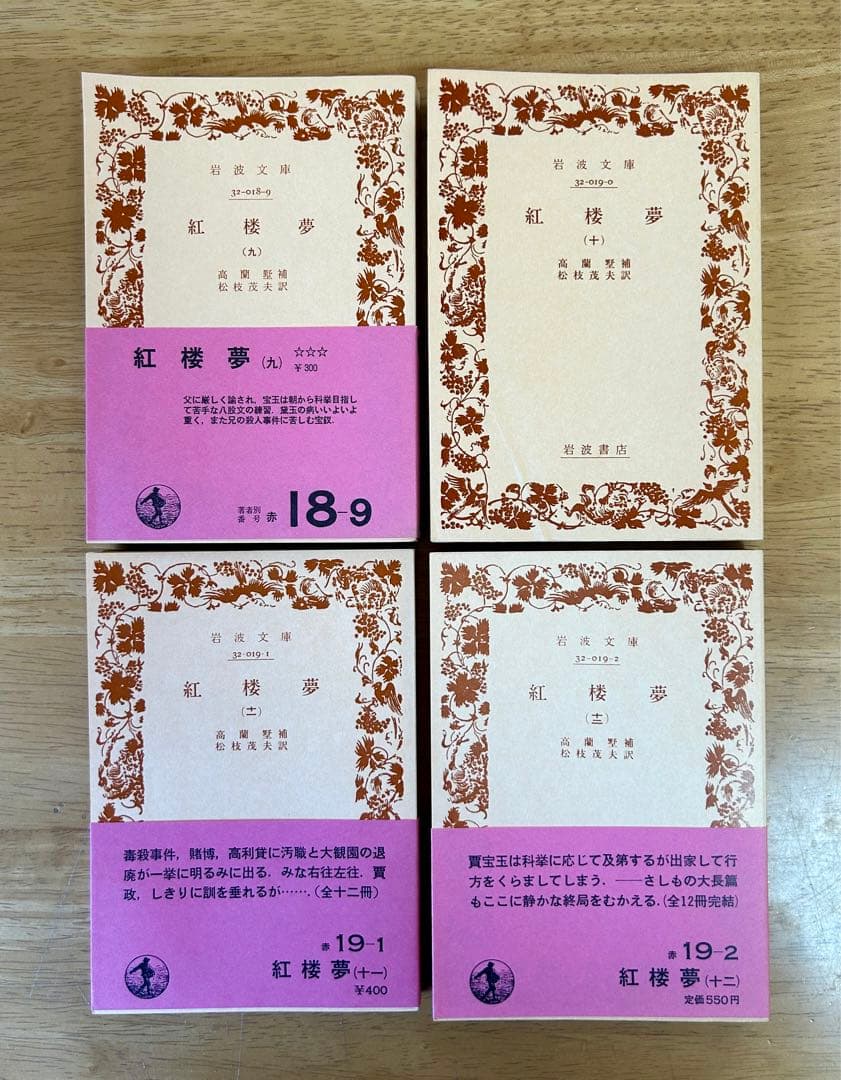 【全巻セット】　紅楼夢　（岩波文庫）全12巻 　訳：松枝茂夫　初版多数