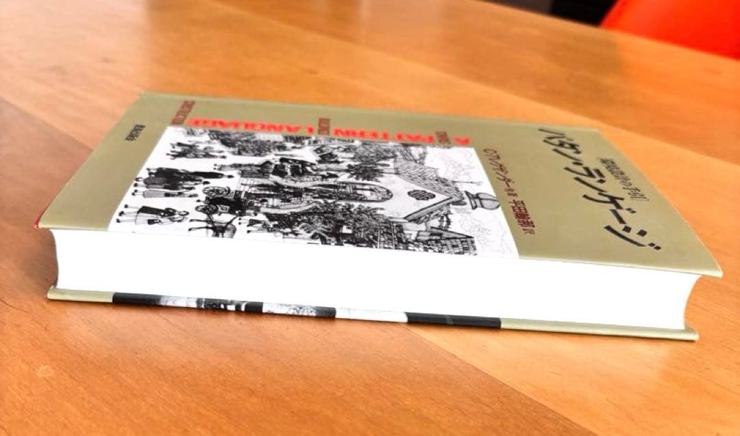 パターン・ランゲージ 環境設計の手引き