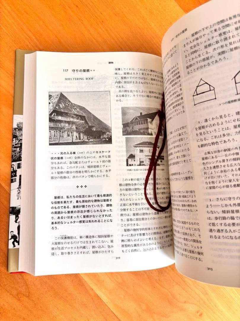 パターン・ランゲージ 環境設計の手引き