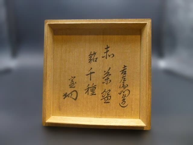 楽吉左衛門　十一代　慶入　赤茶碗／共箱／銘「千種」／裏千家十四代　淡々斎極め箱