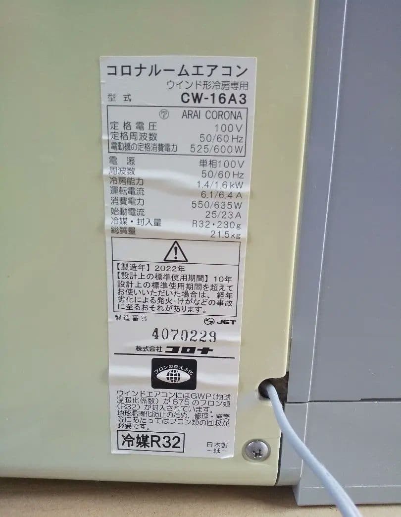 [引き取り限定] 窓用エアコン コロナ CW-16A3　2022年製