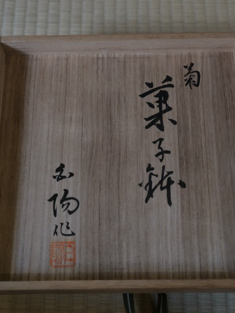 高井白陽　菓子器　漆工芸　菊蒔絵　お盆　箱付　Q1860