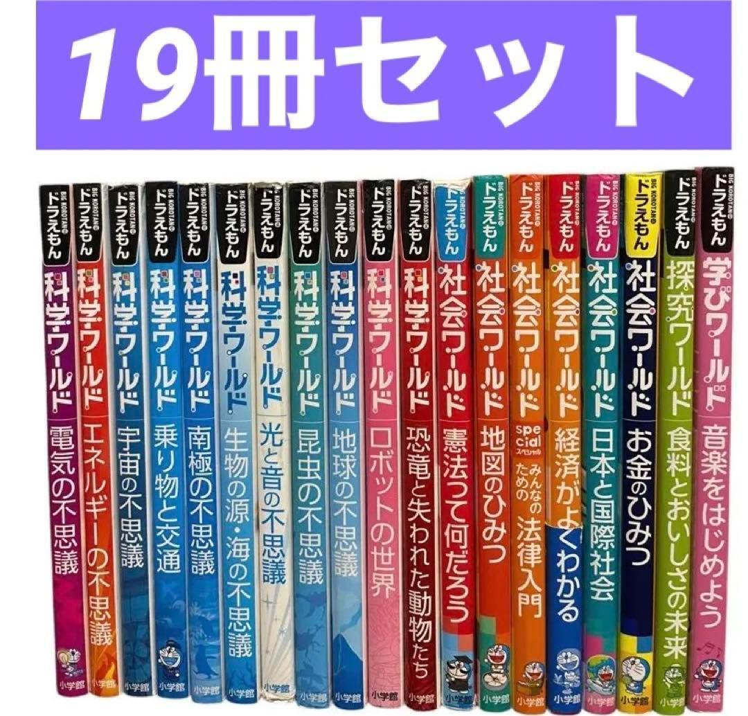 19冊セット ドラえもん 社会ワールド 探究 科学 法律 経済 昆虫 地球 憲法