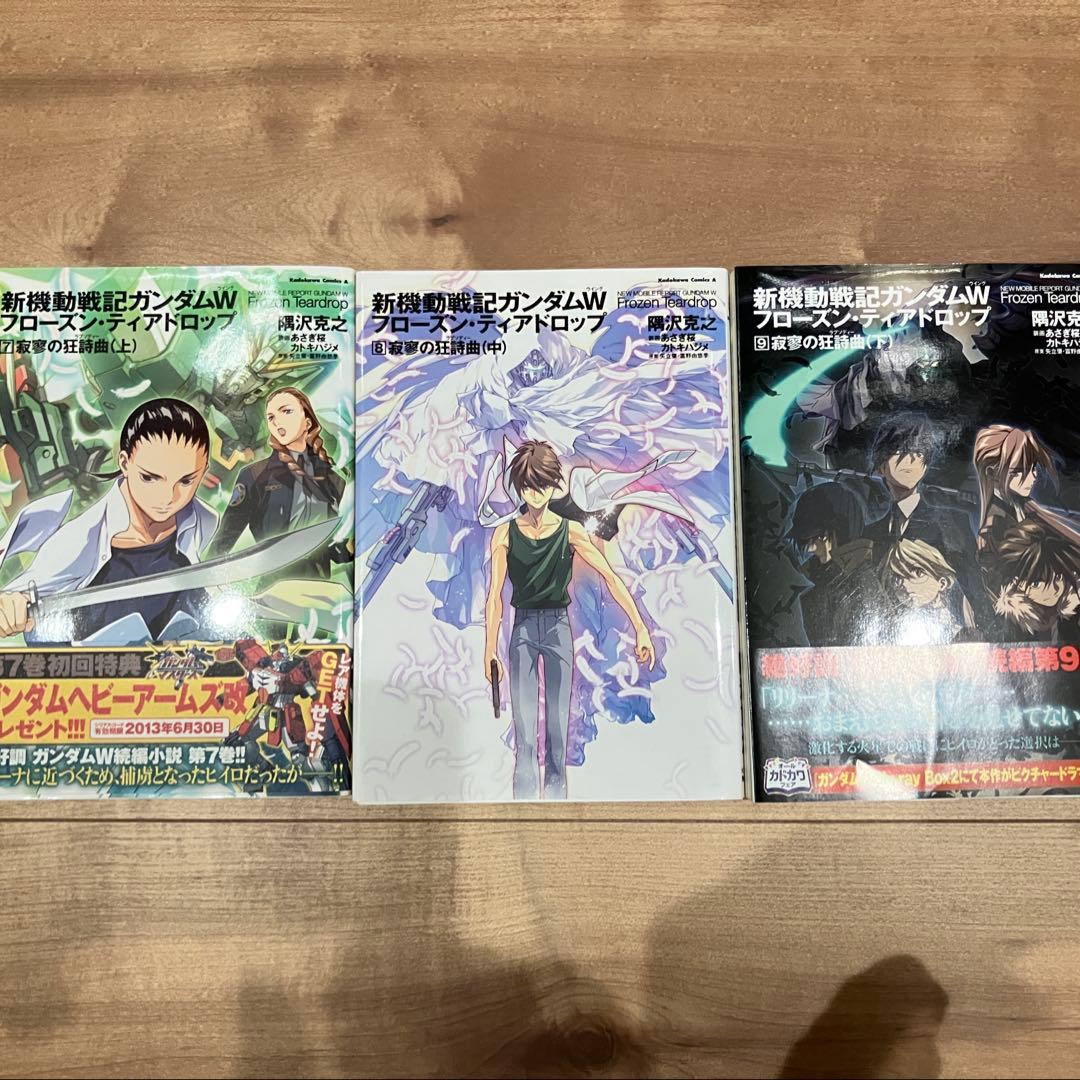 新機動戦記ガンダムW フローズン・ティアドロップ 9巻セット