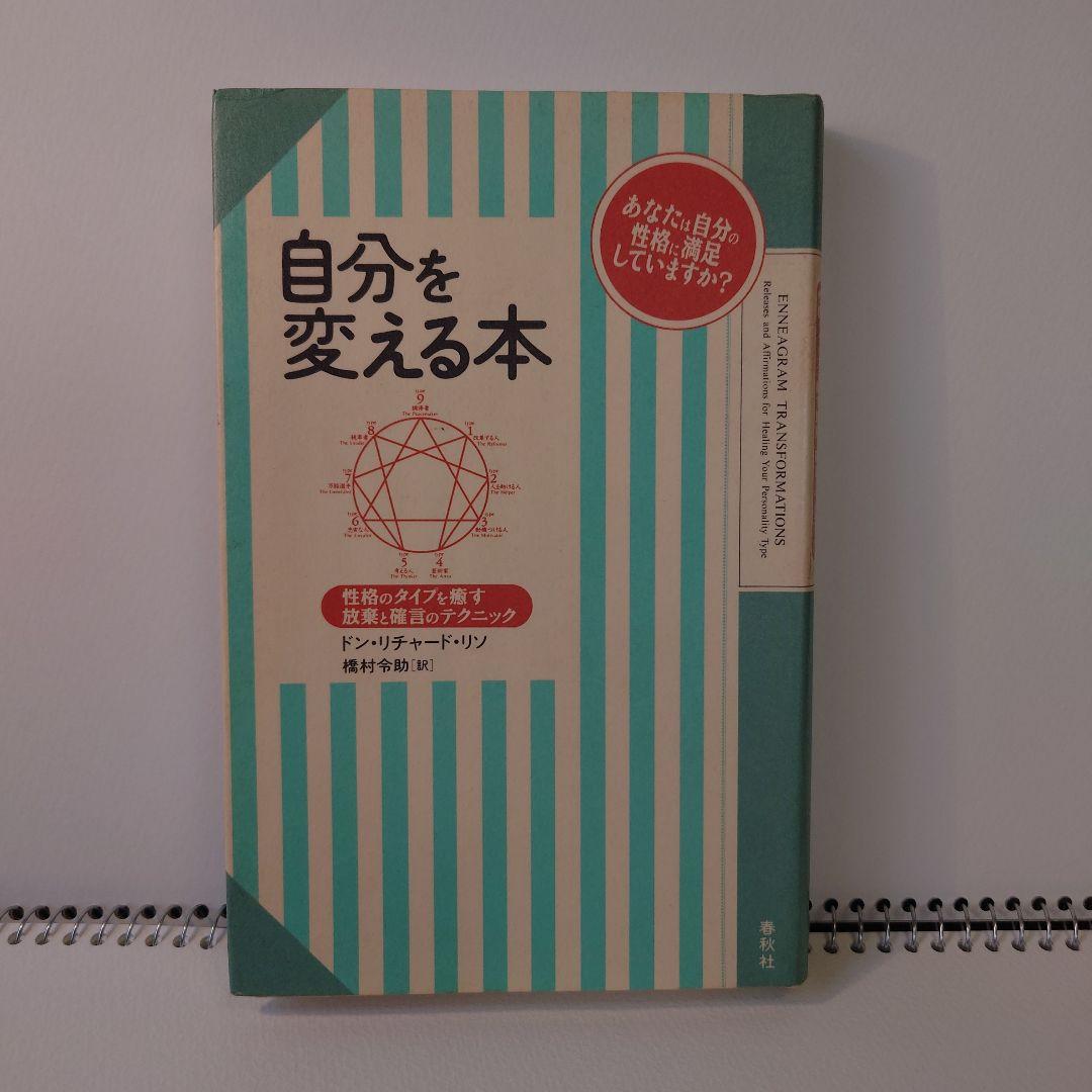 自分を変える本 ドン・リチャード・リン