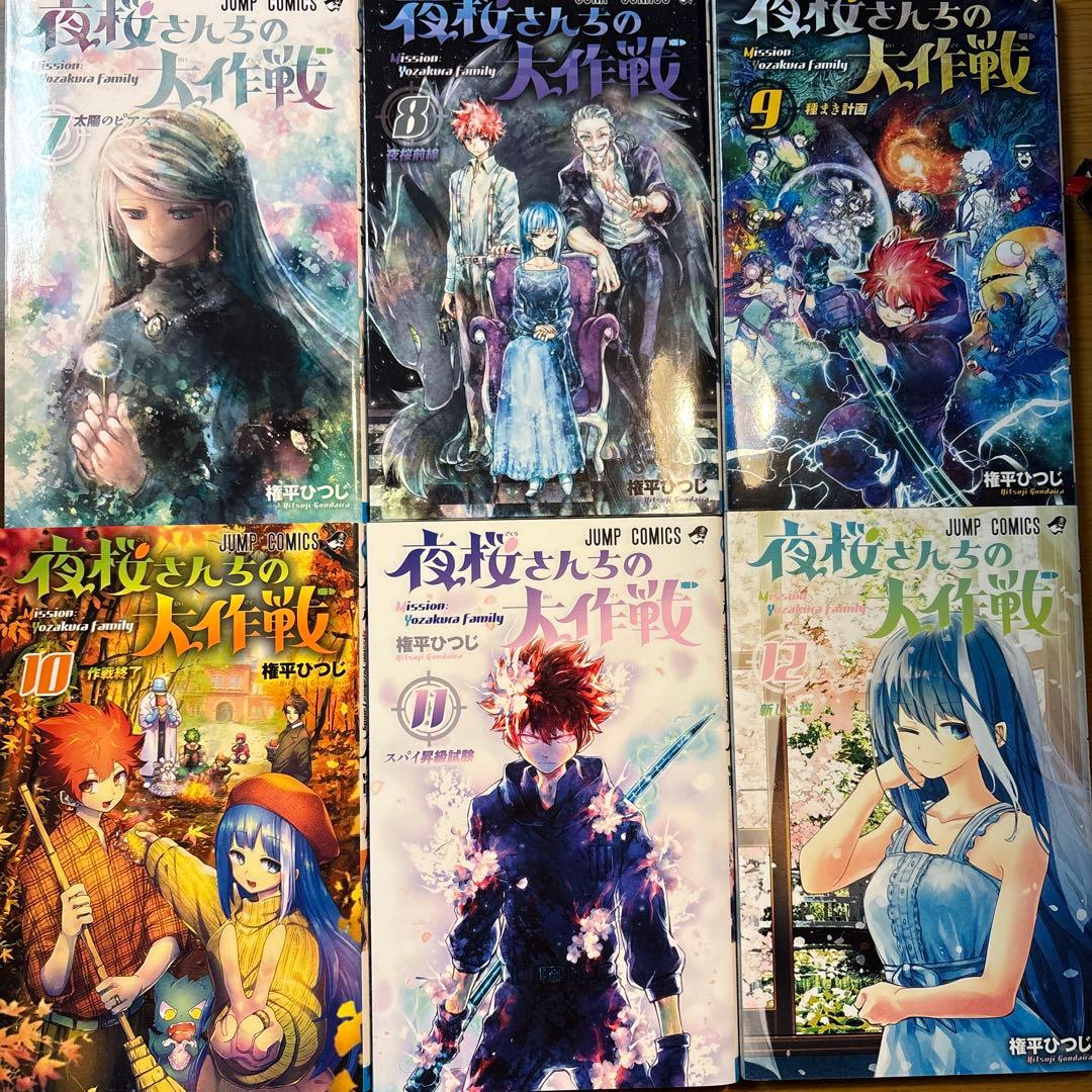 夜桜さんちの大作戦　権平ひつじ　1〜22巻