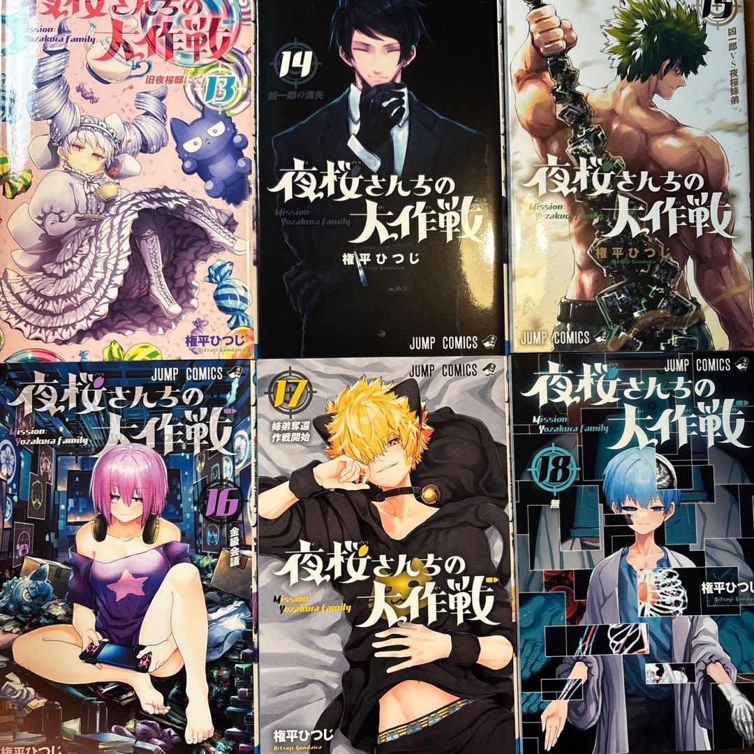 夜桜さんちの大作戦　権平ひつじ　1〜22巻