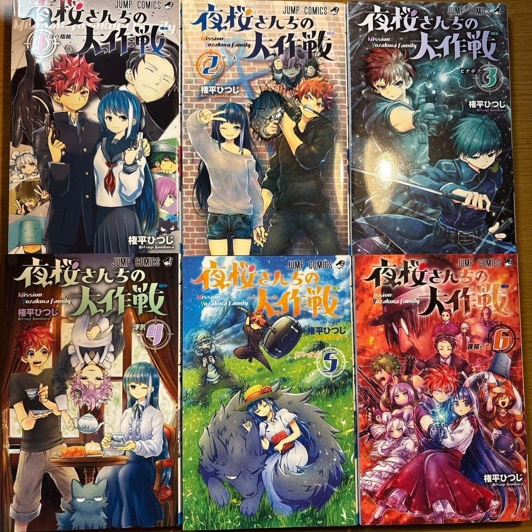 夜桜さんちの大作戦　権平ひつじ　1〜22巻