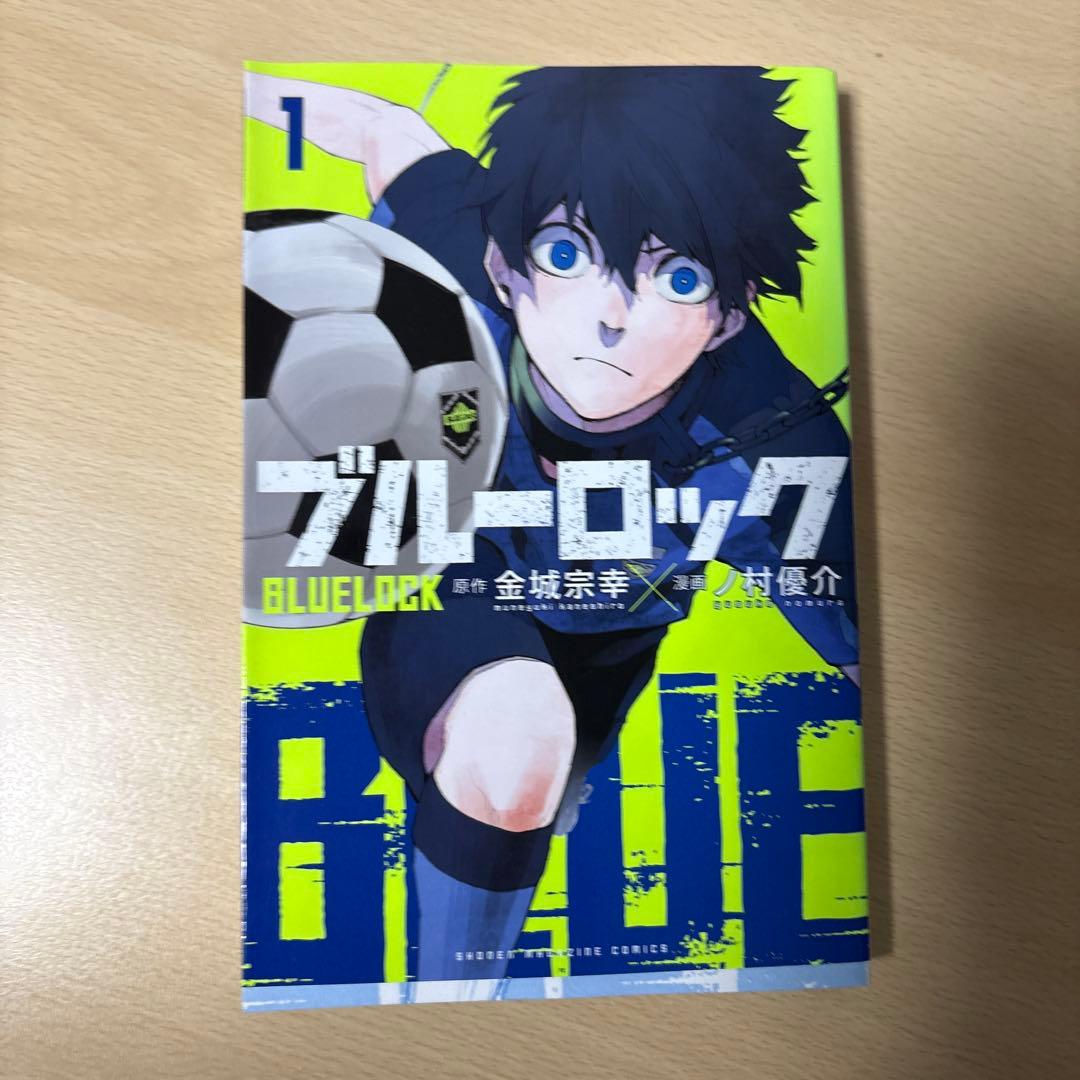 ブルーロック 1巻