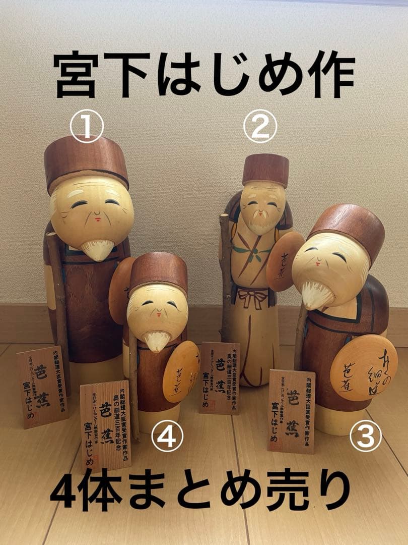 宮下はじめ作　こけし4体　札あり　芭蕉