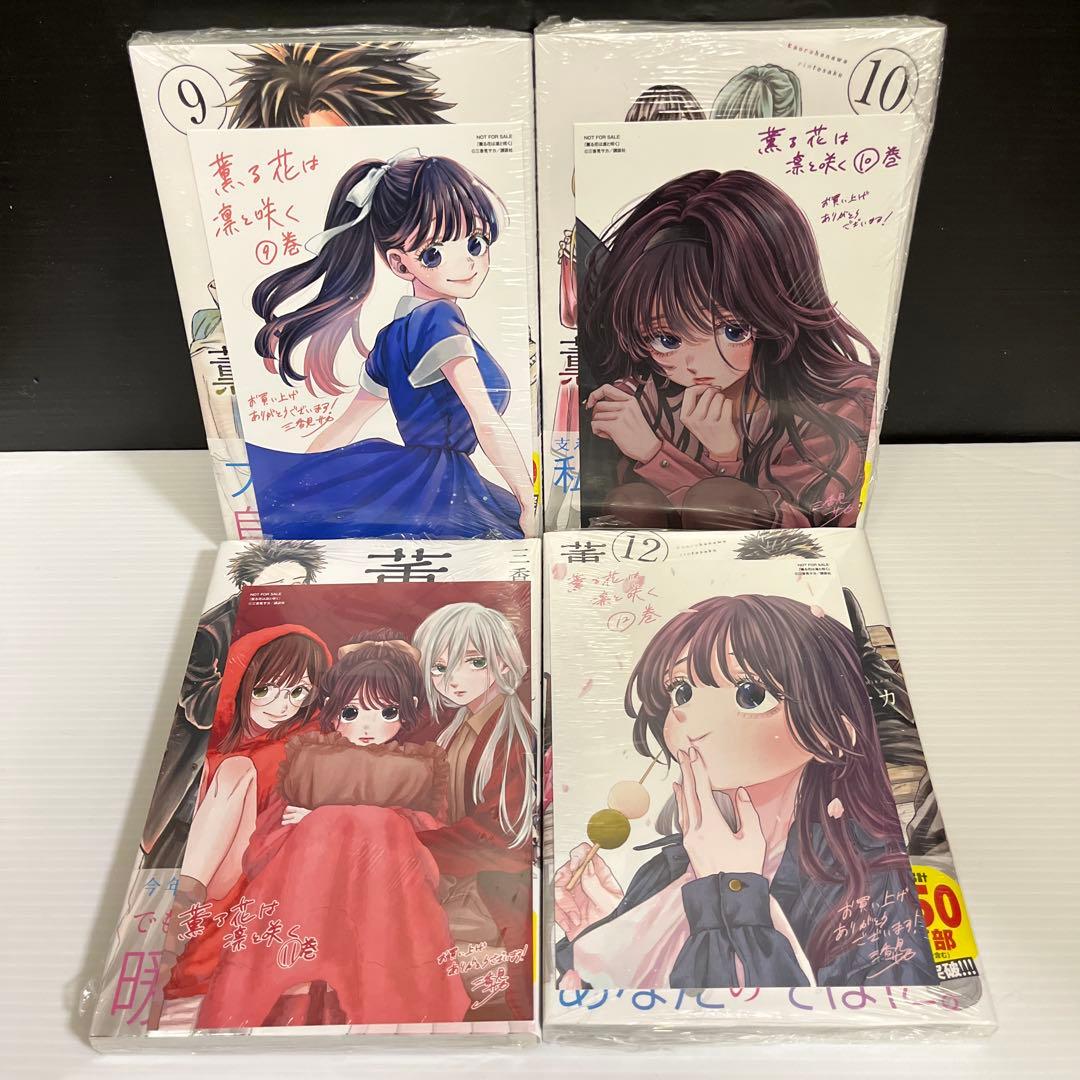 【ゆい】【全巻初版　特典16点付】薫る花は凛と咲く1〜17巻セット