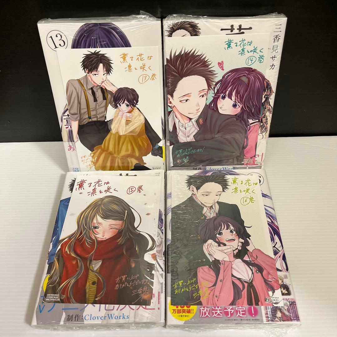 【ゆい】【全巻初版　特典16点付】薫る花は凛と咲く1〜17巻セット