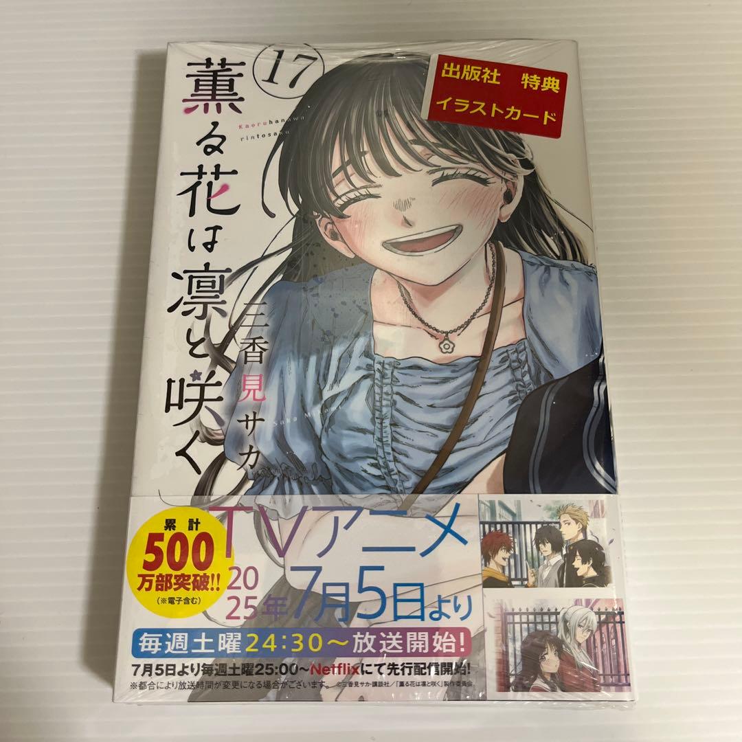 【ゆい】【全巻初版　特典16点付】薫る花は凛と咲く1〜17巻セット