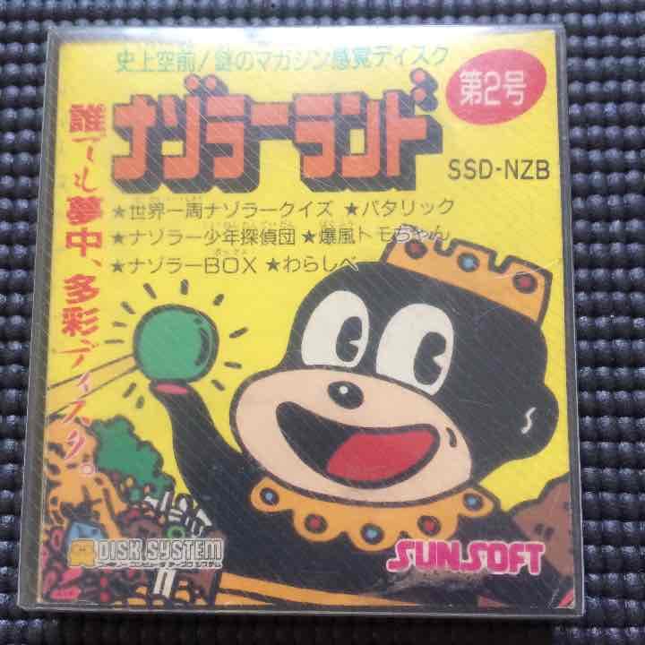 中古 ファミリーコンピューターディスクシステムの【ナゾラーランド 第2号】