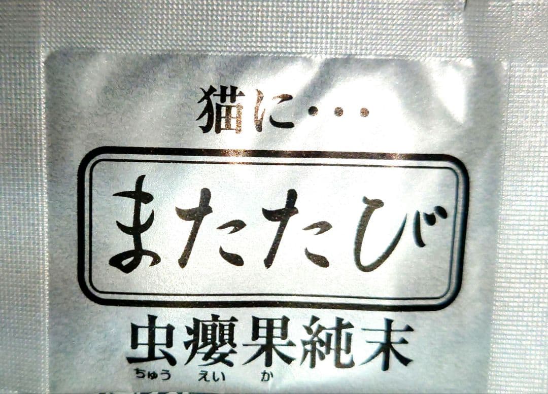 スマック、マタタビ480包　　　　　　　　　　　(定価の半額以下／年内削除)