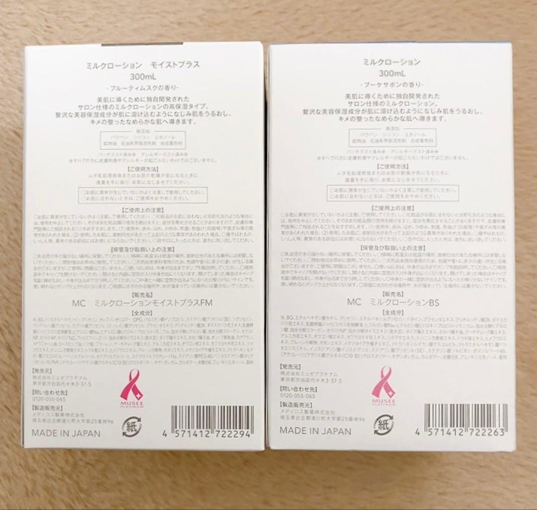 ミュゼコスメ　ミルクローション　300ml×2本セット