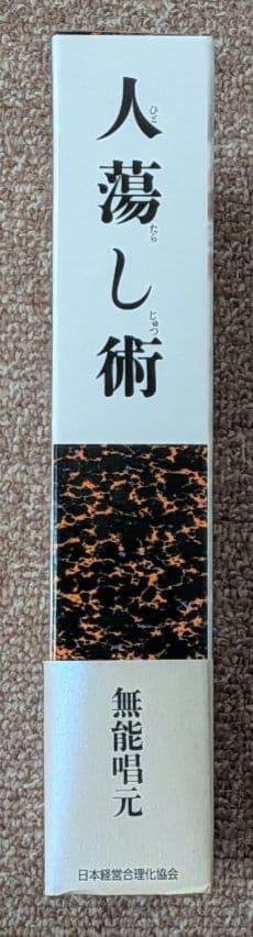 人蕩し術 無能唱元 帯付き ハードカバー