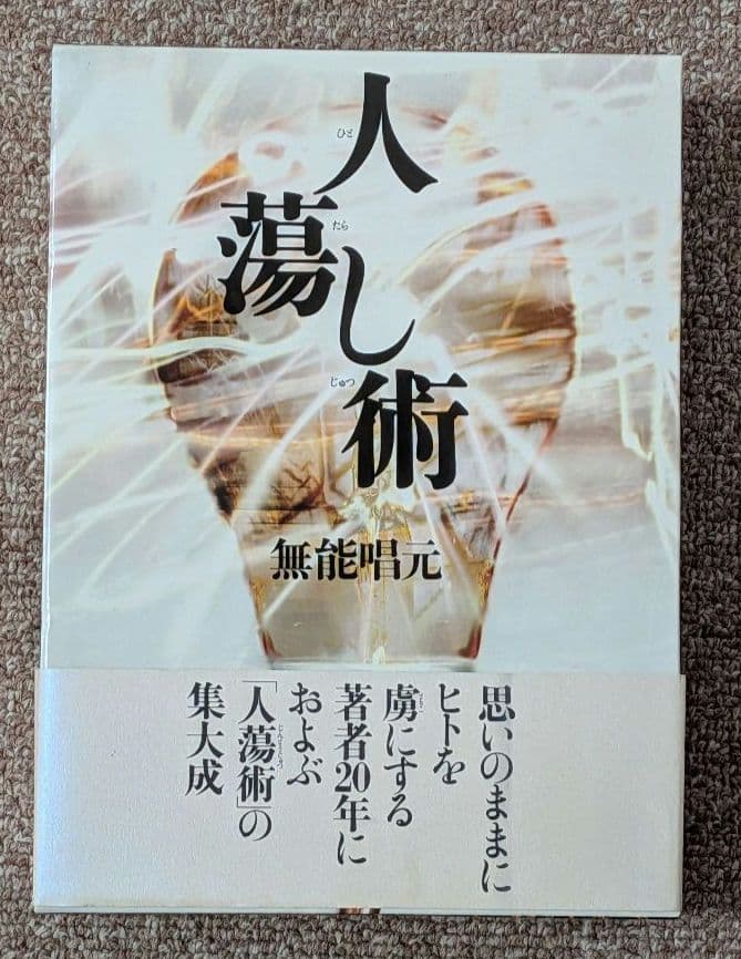 人蕩し術 無能唱元 帯付き ハードカバー