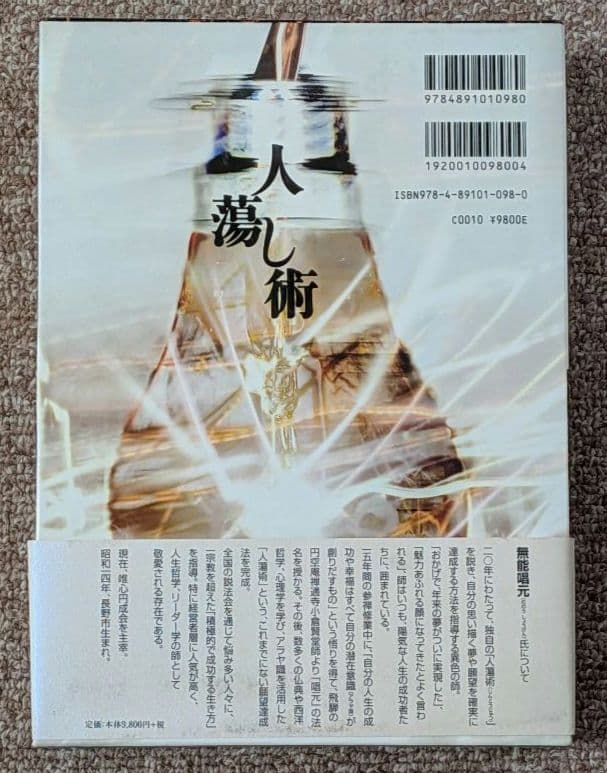 人蕩し術 無能唱元 帯付き ハードカバー