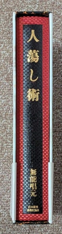 人蕩し術 無能唱元 帯付き ハードカバー