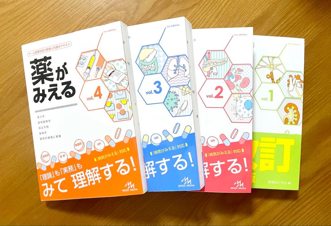 【新品未使用】薬がみえる（改訂第2版込み） 1-4巻セット