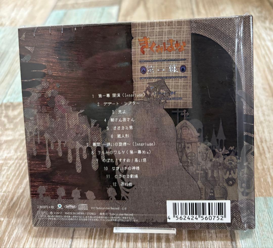 新品未開封　きくおはな　第一幕 CD アルバム 希少 ボカロ