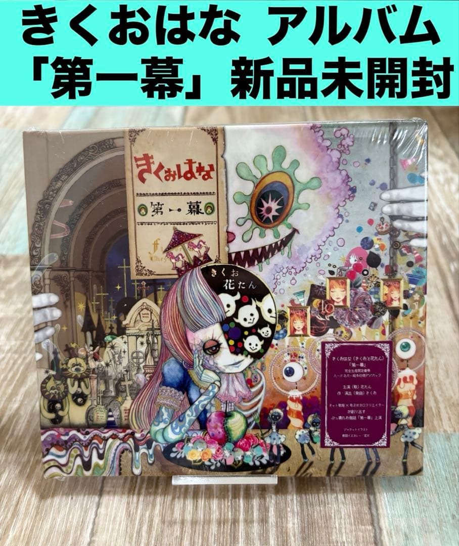 新品未開封　きくおはな　第一幕 CD アルバム 希少 ボカロ