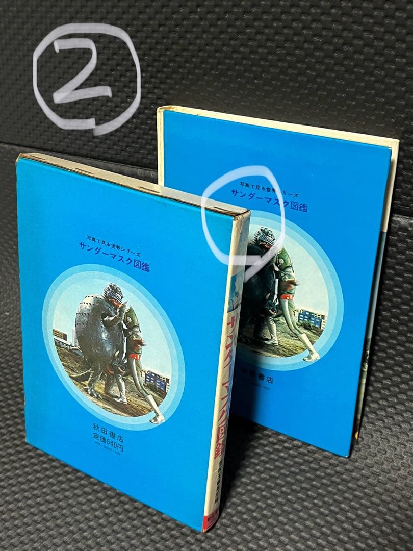 サンダーマスク図鑑 　冒険王編集部編