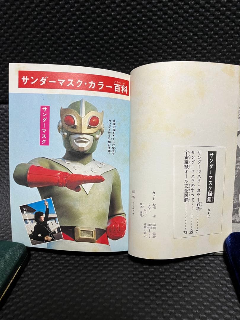 サンダーマスク図鑑 　冒険王編集部編