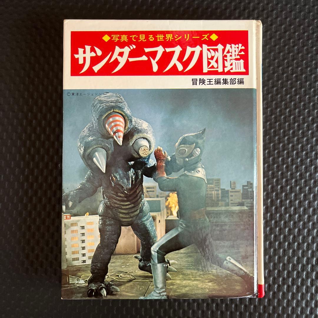 サンダーマスク図鑑 　冒険王編集部編