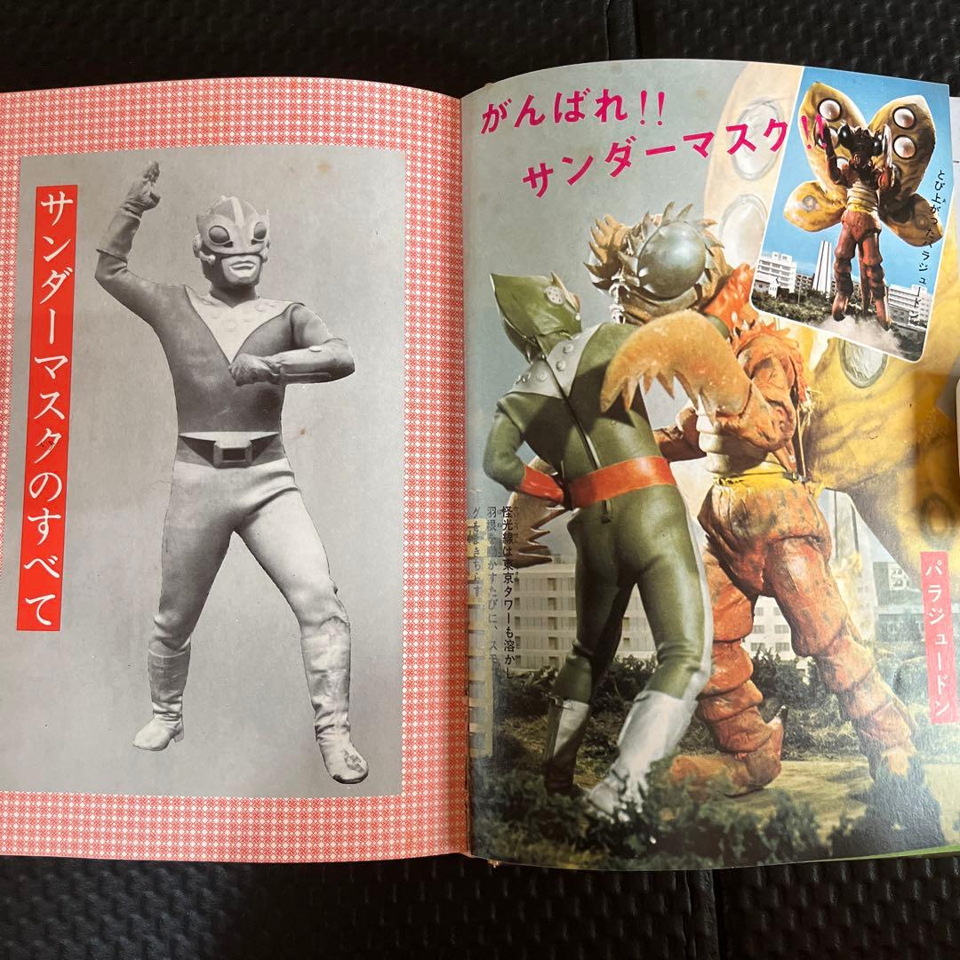 サンダーマスク図鑑 　冒険王編集部編