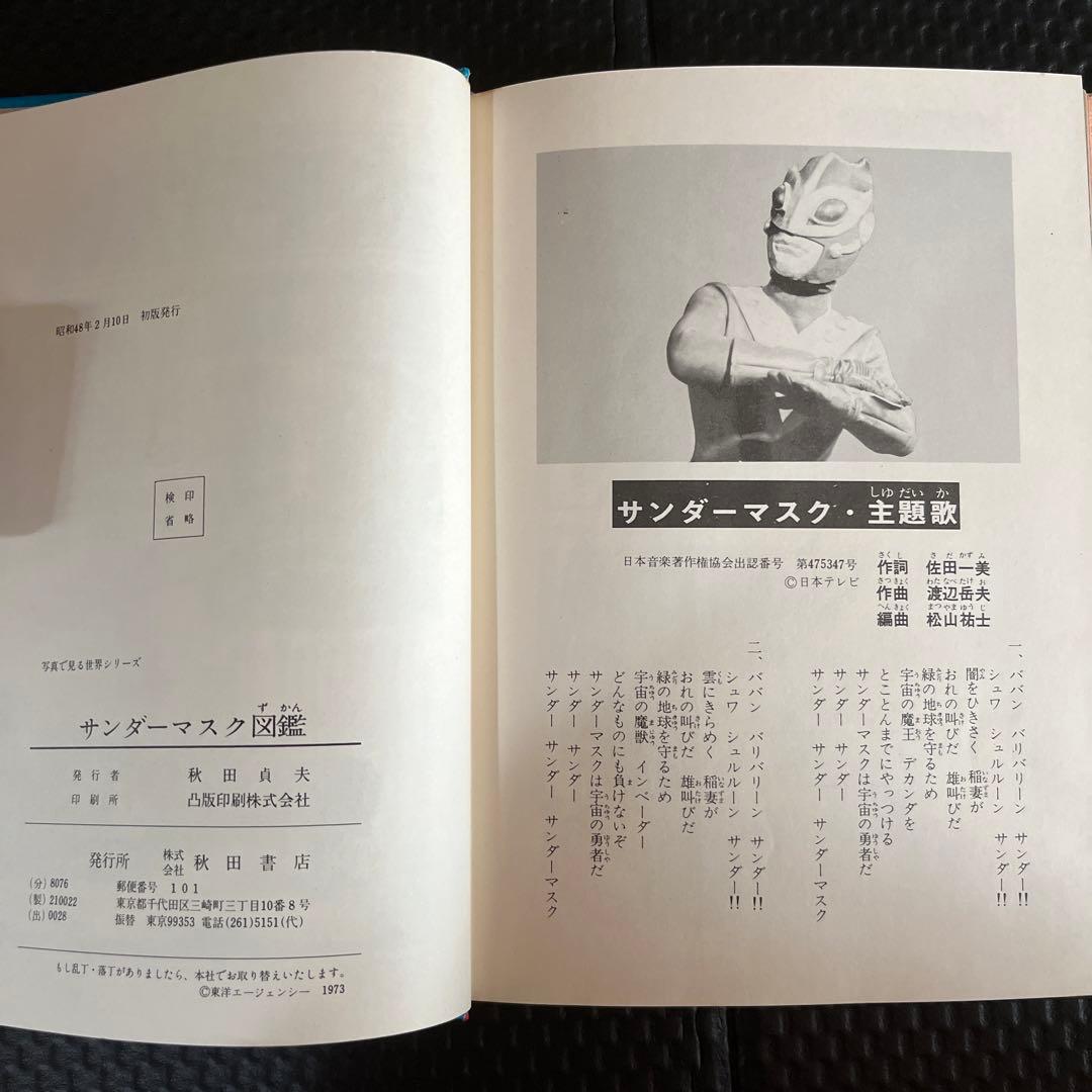 サンダーマスク図鑑 　冒険王編集部編