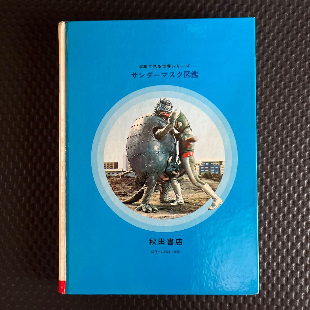 サンダーマスク図鑑 　冒険王編集部編