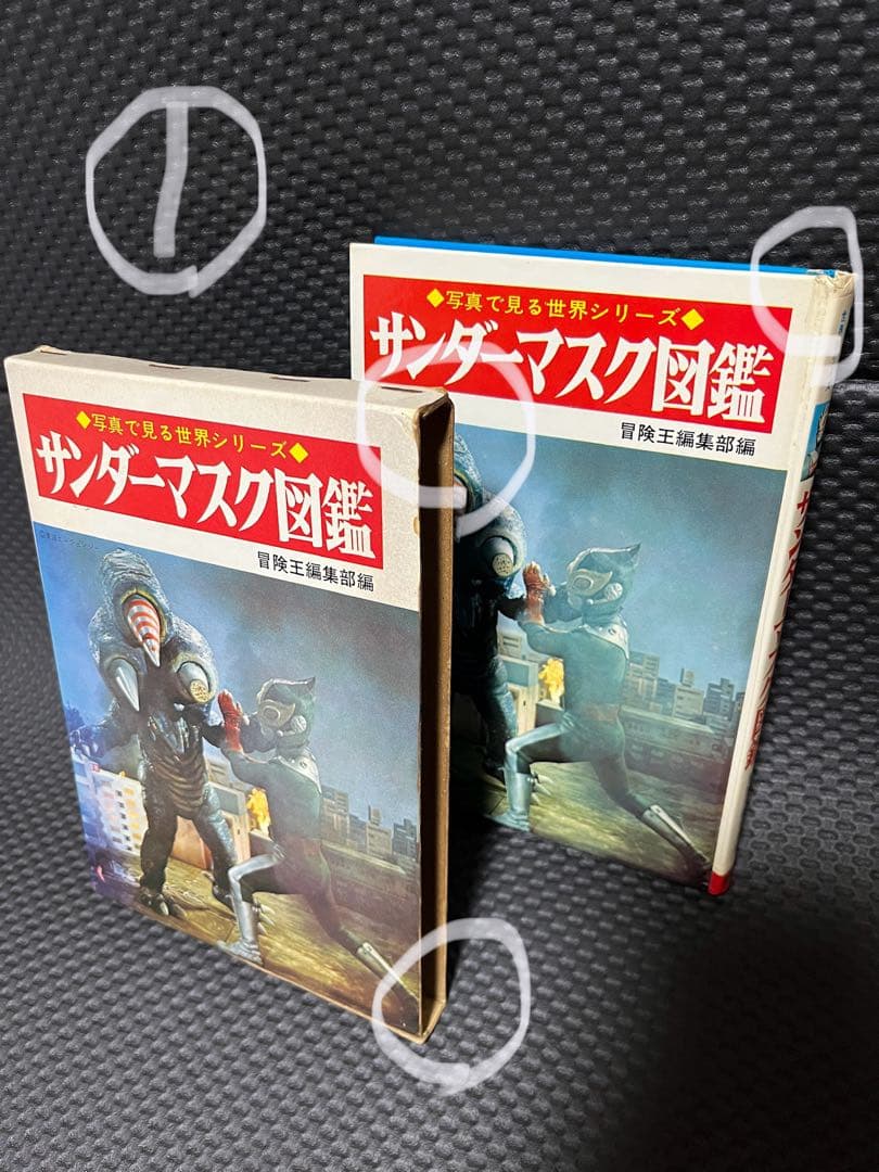 サンダーマスク図鑑 　冒険王編集部編