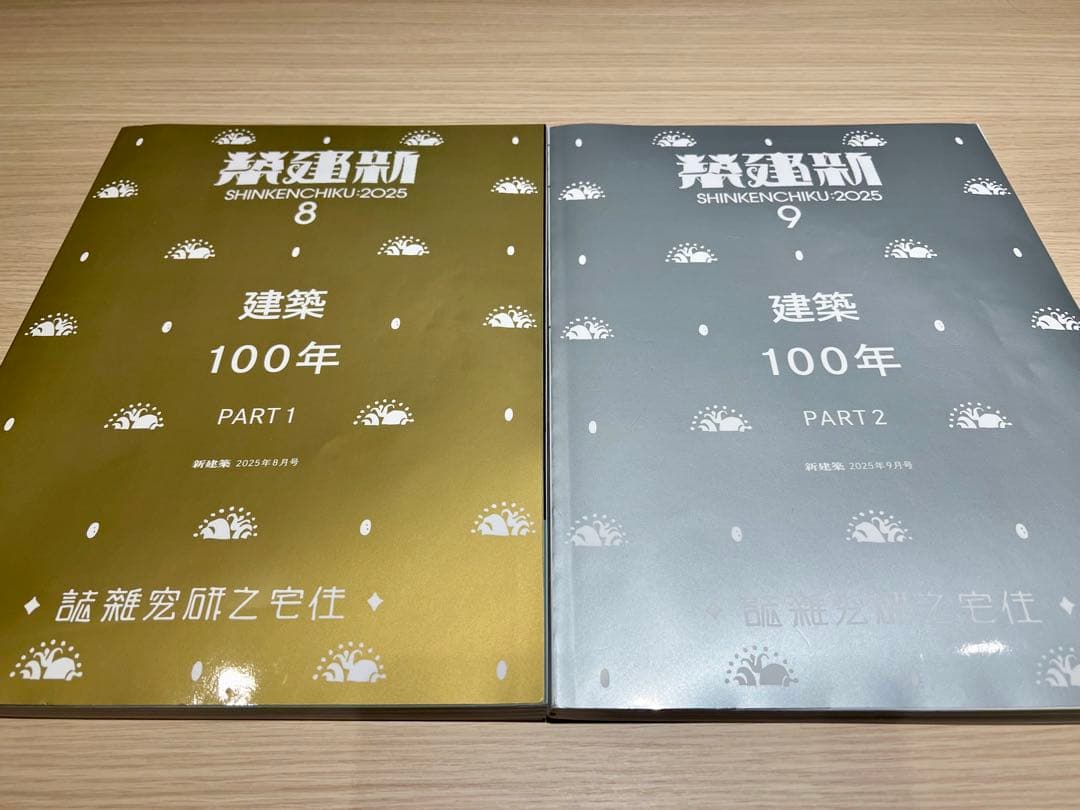 新建築 2025年8,9月号 建築100年 PART1,2 セット
