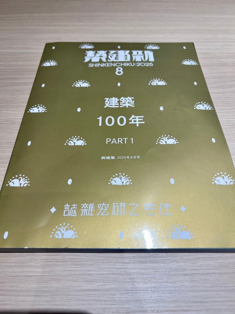 新建築 2025年8,9月号 建築100年 PART1,2 セット