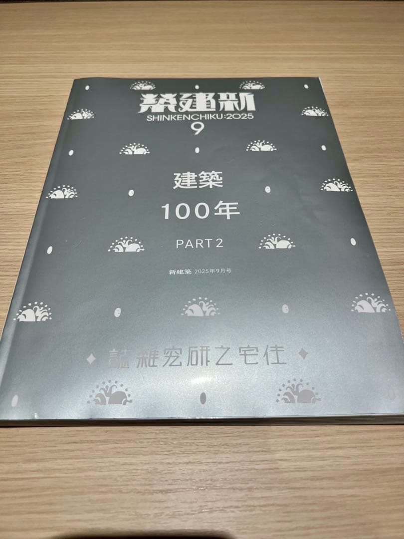 新建築 2025年8,9月号 建築100年 PART1,2 セット