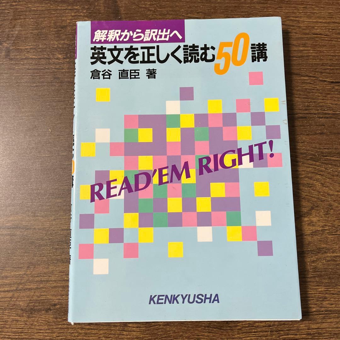 英文を正しく読む50講　倉谷直臣　著