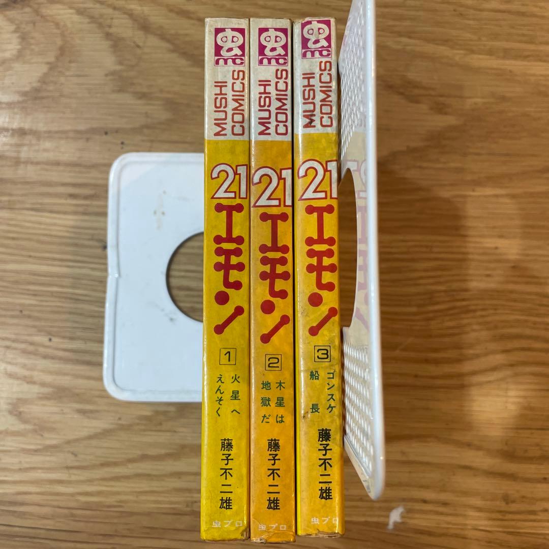 21エモン　全3巻　mushi comics 藤子不二雄