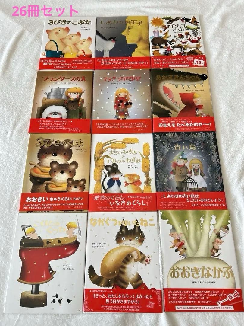 【美品】26冊セット　いもとようこ　日本昔話　世界名作　金の星社　絵本まとめ売り