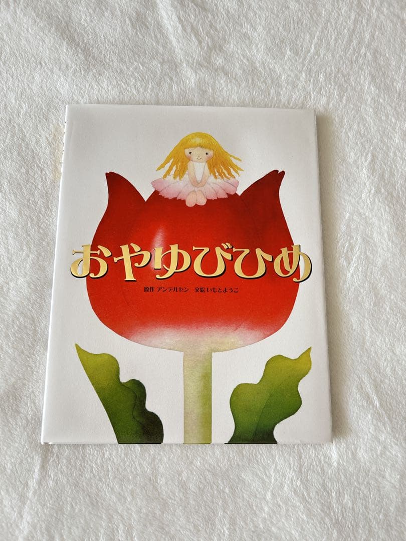 【美品】26冊セット　いもとようこ　日本昔話　世界名作　金の星社　絵本まとめ売り